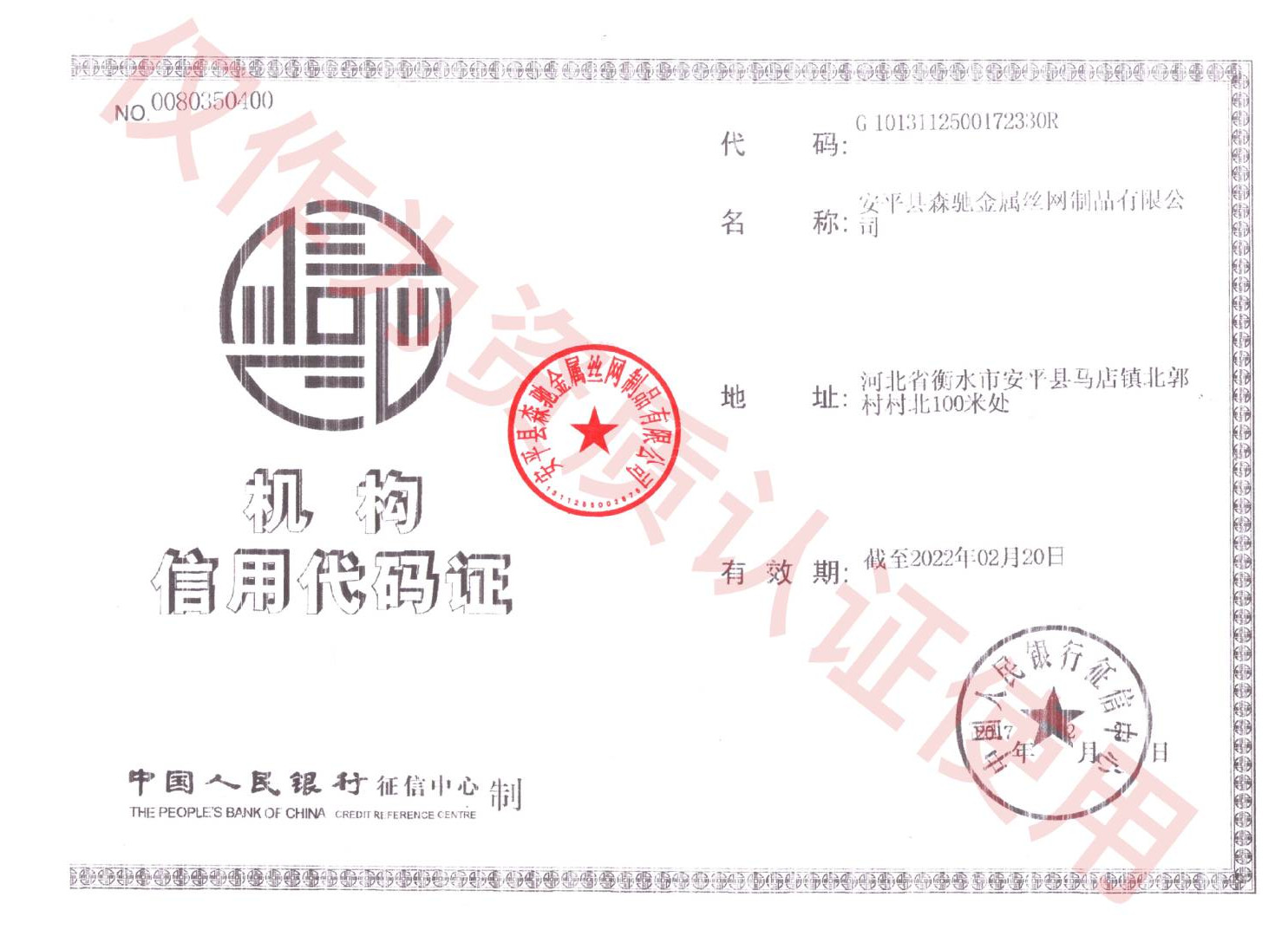 機構(gòu)信用代碼證