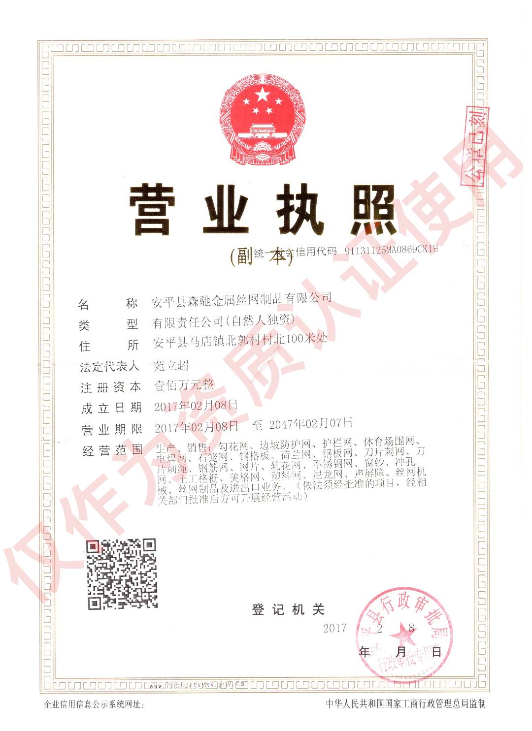 安平縣森馳沖孔網(wǎng)廠營(yíng)業(yè)執(zhí)照展示